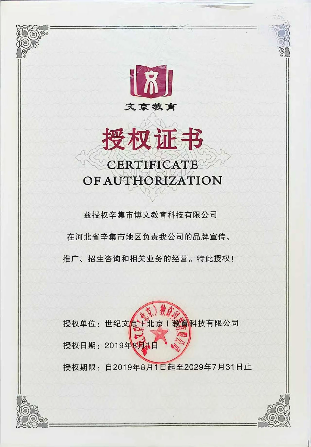 文京品牌授权书（世纪文京北京总部盖章，2019-2029）
