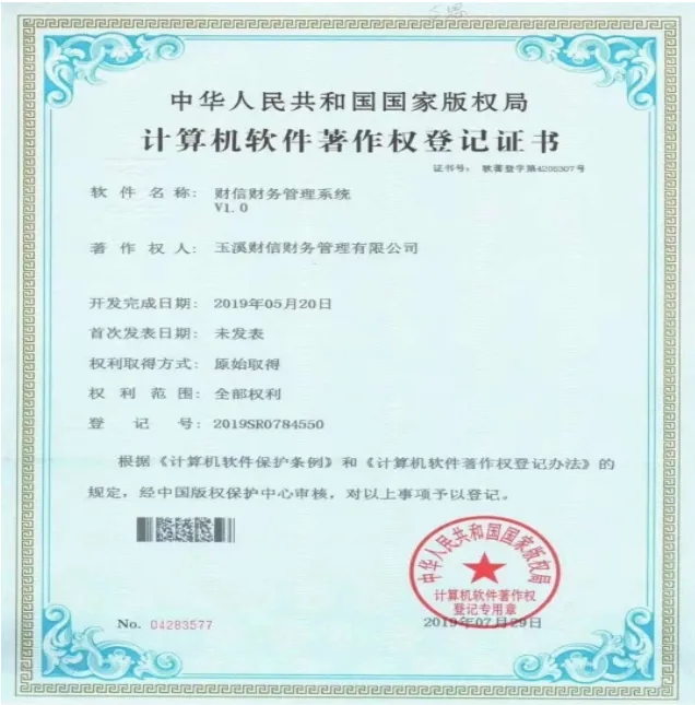 软件著作权