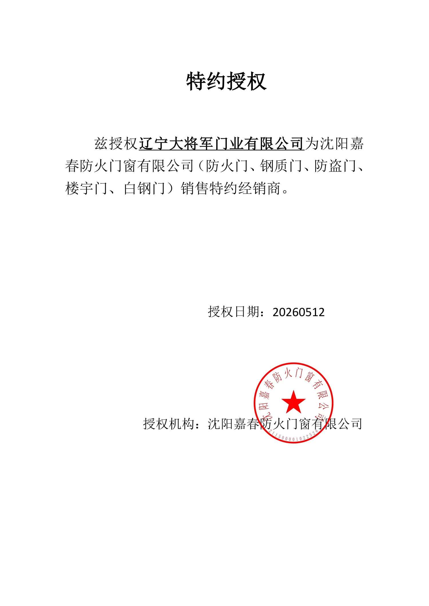 嘉春品牌授权书