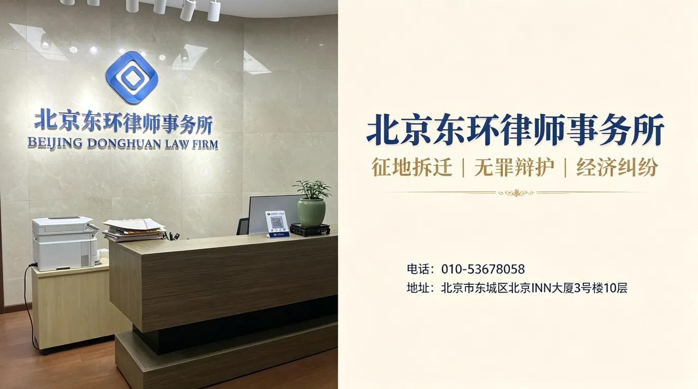 北京东环律师事务所 - 丰台区站