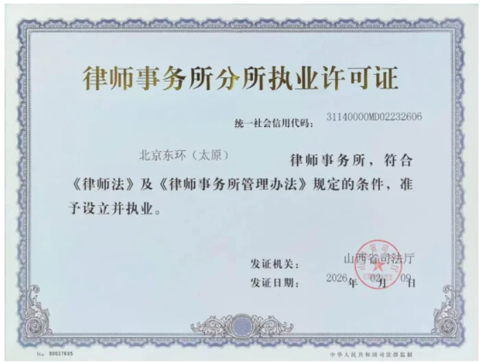 北京东环（太原）律师事务所 执业许可证