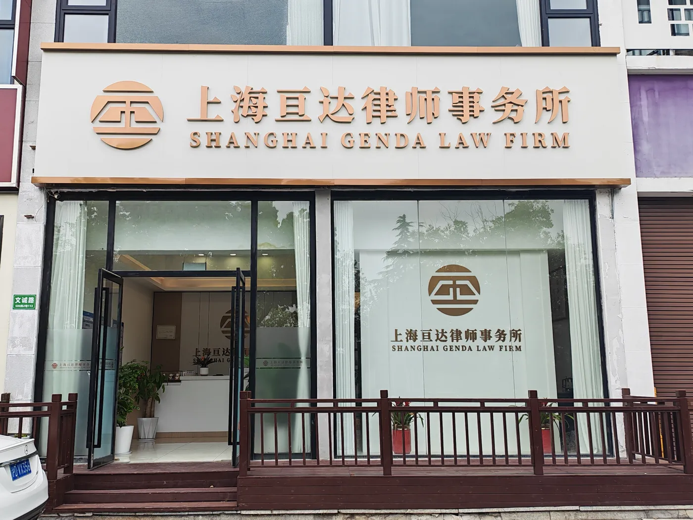 上海亘达律师事务所 办公环境与团队活动实景 1