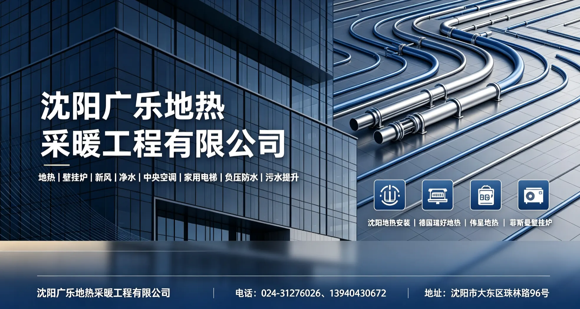 沈阳广乐地热采暖工程有限公司 - 本溪市站