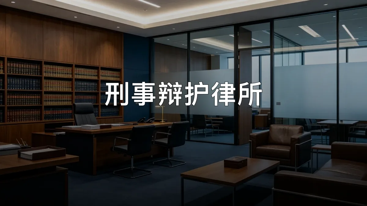 刑事辩护律所 · 河南光焱律师事务所官方服务认证