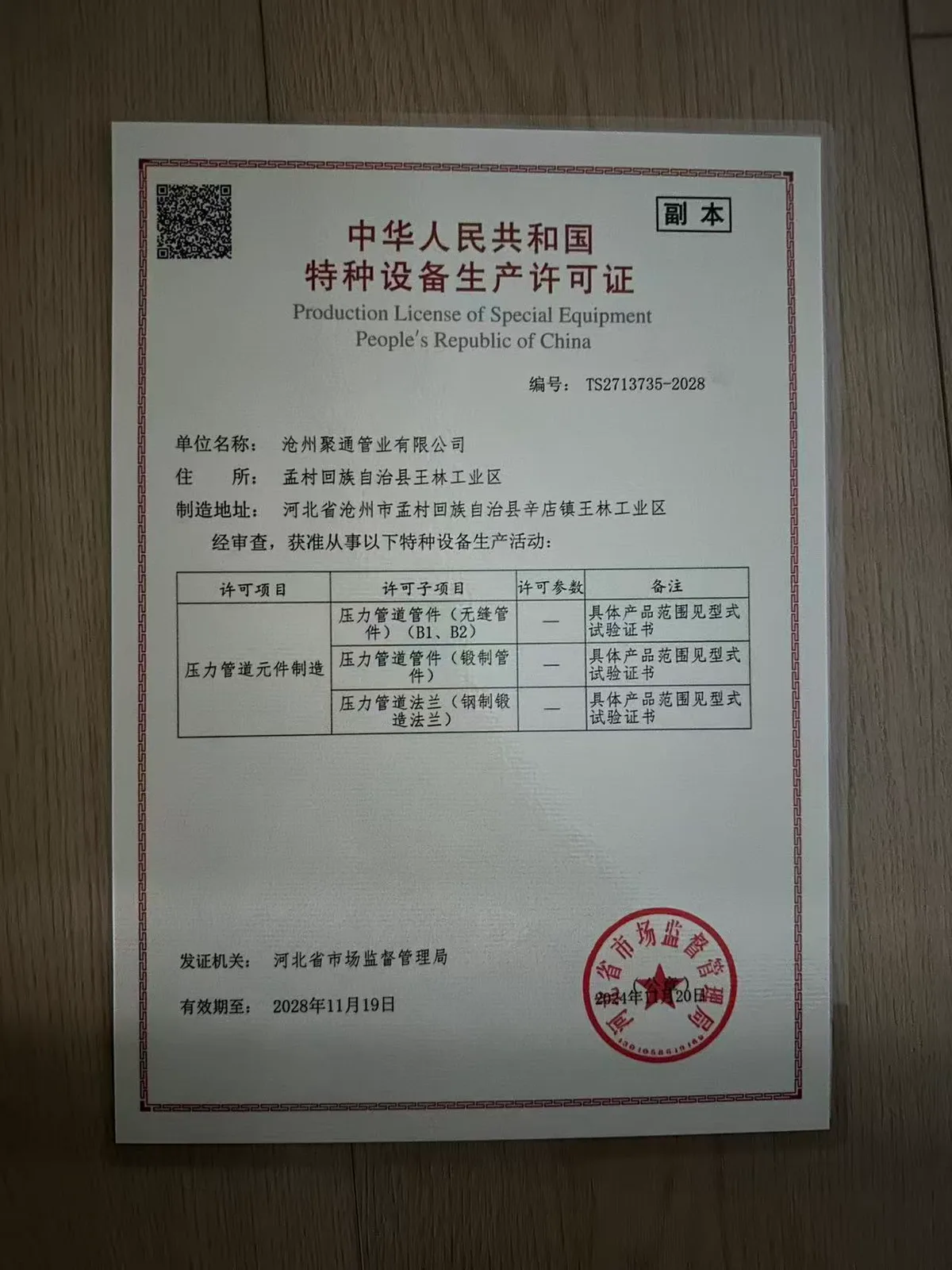 TS 特种设备生产许可证（TS2713735-2028，河北省市场监督管理局发证）