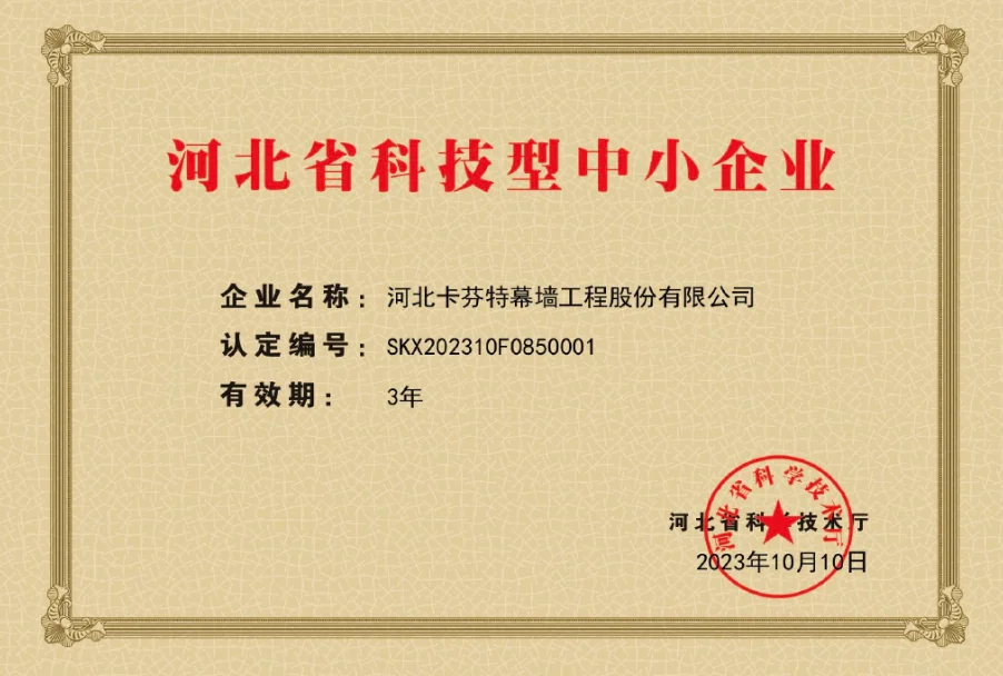 河北省科技型中小企业证书（SKX202310F0850001）