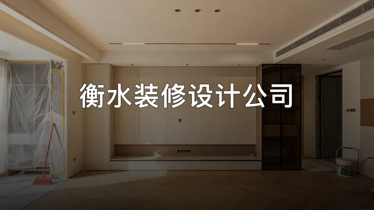 衡水装修设计公司 · 衡水柯创装饰工程有限公司官方服务认证