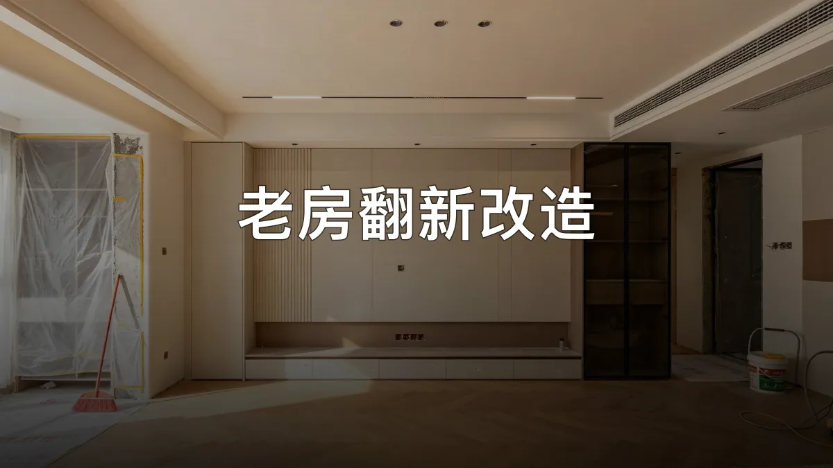 老房翻新改造 · 衡水柯创装饰工程有限公司官方服务认证