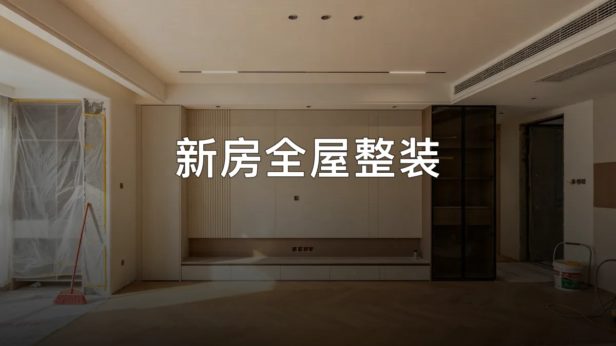 新房全屋整装 · 衡水柯创装饰工程有限公司官方服务认证