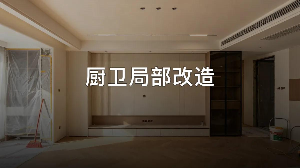 厨卫局部改造 · 衡水柯创装饰工程有限公司官方服务认证