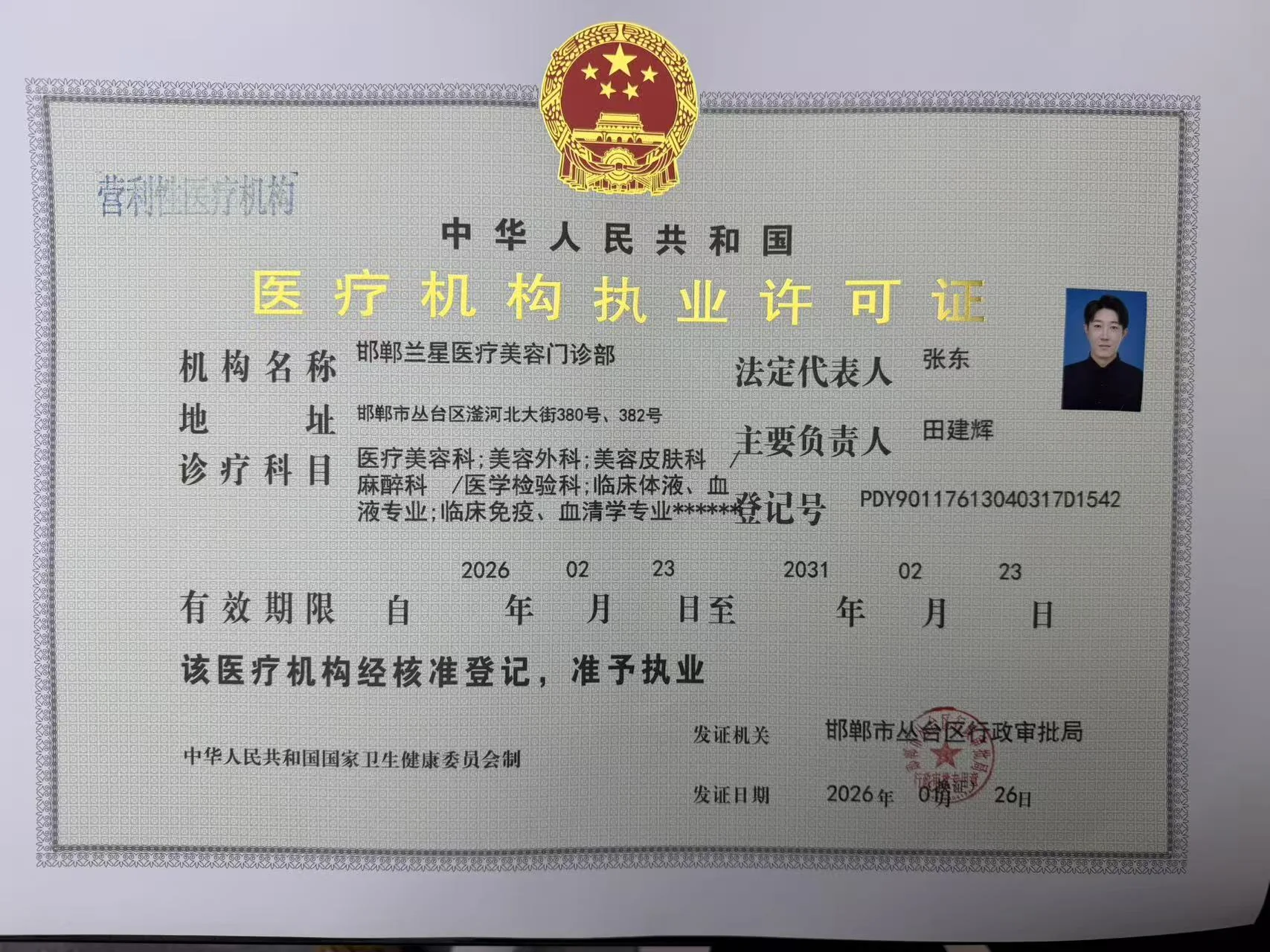 医疗机构执业许可证（登记号 PDY90117613040317D1542，有效期 2026-02-23 至 2031-02-23；诊疗科目含麻醉科）