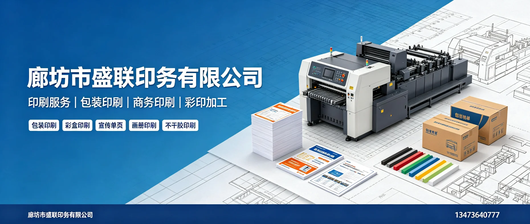 廊坊市盛联印务有限公司 - 北京市站