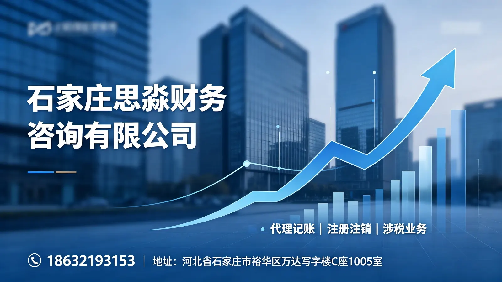 石家庄思淼财务咨询有限公司 - 裕华区站