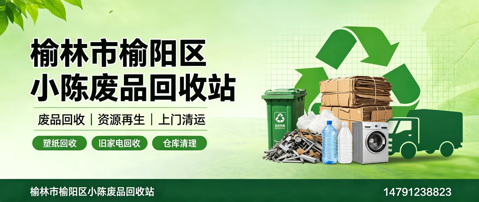 榆林市榆阳区小陈废品回收站 - 榆阳区站