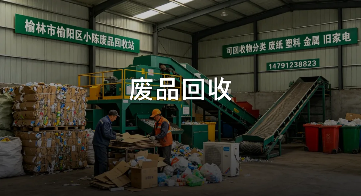 废品回收 · 榆林市榆阳区小陈废品回收站官方服务认证