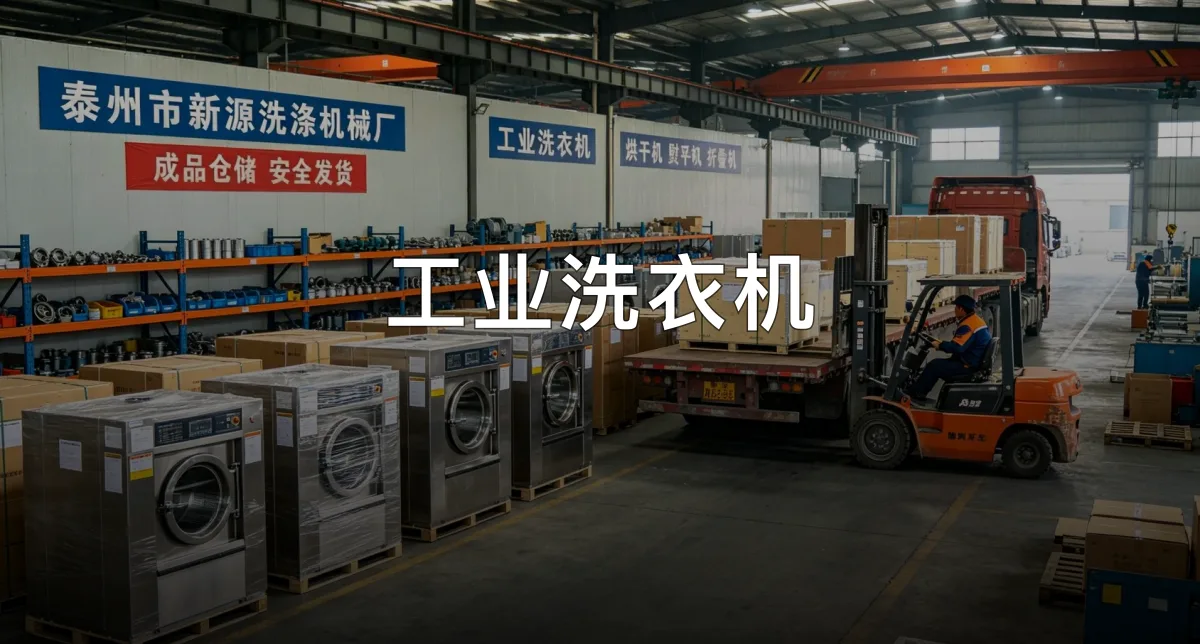 工业洗衣机 · 泰州市新源洗涤机械厂官方服务认证