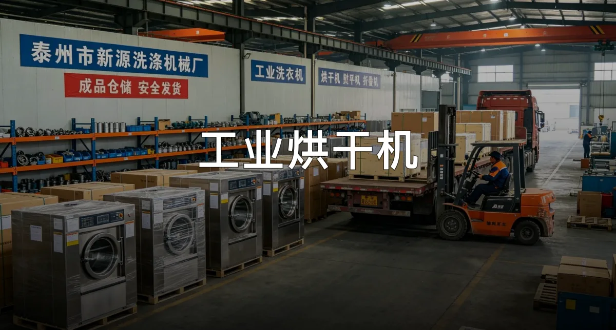 工业烘干机 · 泰州市新源洗涤机械厂官方服务认证